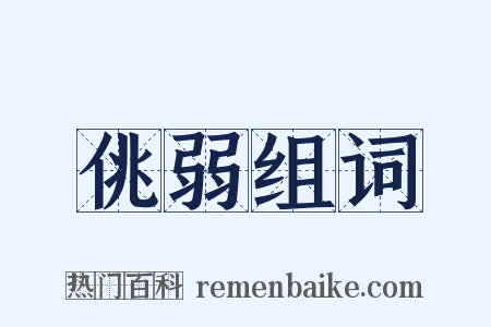 佻弱组词是什么意思的图片